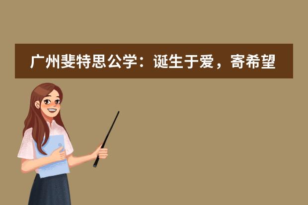 广州斐特思公学：诞生于爱，寄希望于全球