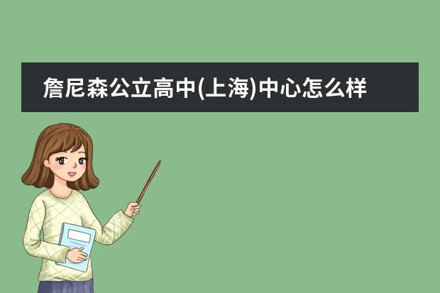 詹尼森公立高中(上海)中心怎么样