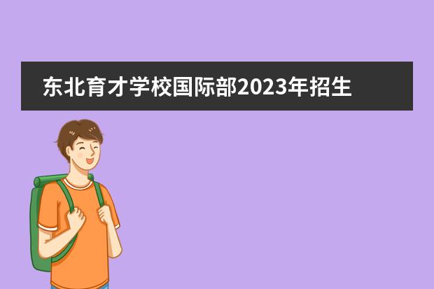 东北育才学校国际部2023年招生办联系电话