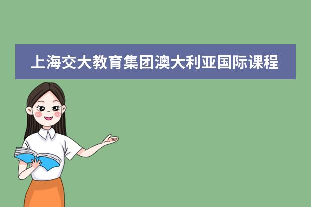 上海交大教育集团澳大利亚国际课程中心靠谱吗