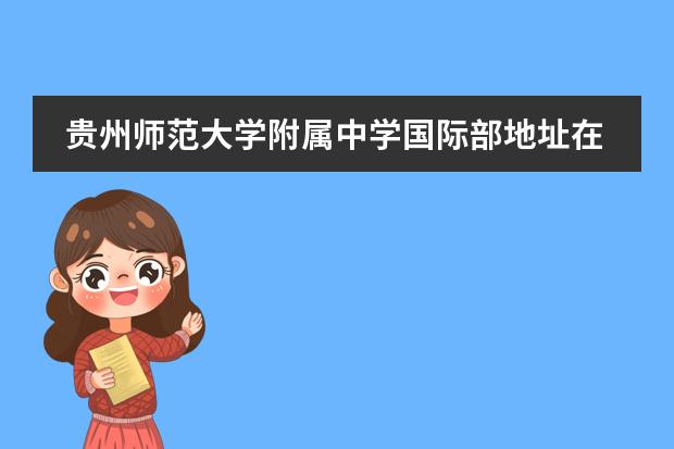 贵州师范大学附属中学国际部地址在哪里