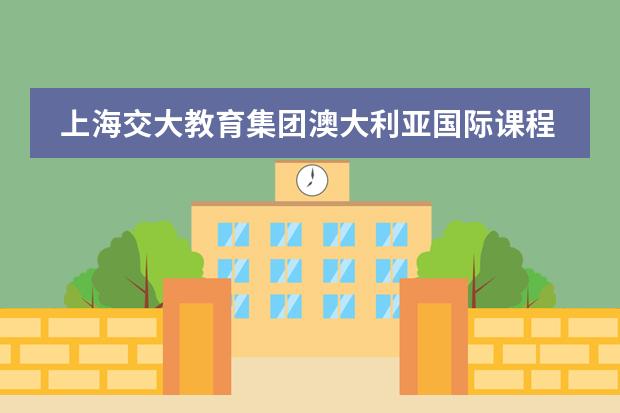 上海交大教育集团澳大利亚国际课程中心2023年报名时间