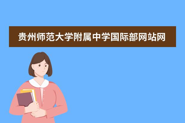 贵州师范大学附属中学国际部网站网址