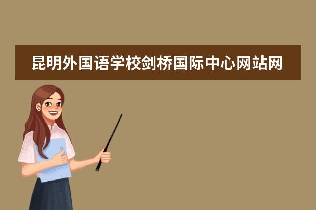 昆明外国语学校剑桥国际中心网站网址
