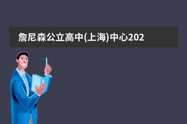 詹尼森公立高中(上海)中心2023年报名时间