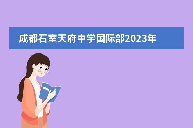 成都石室天府中学国际部2023年招生办联系电话
