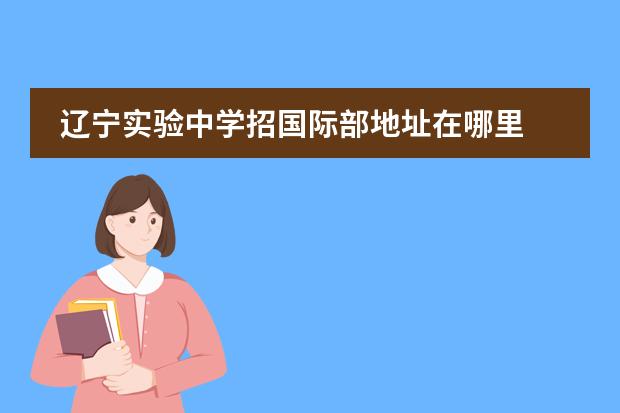 辽宁实验中学招国际部地址在哪里