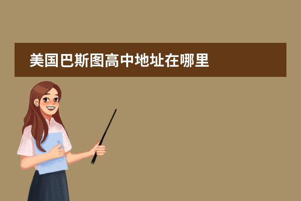 美国巴斯图高中地址在哪里