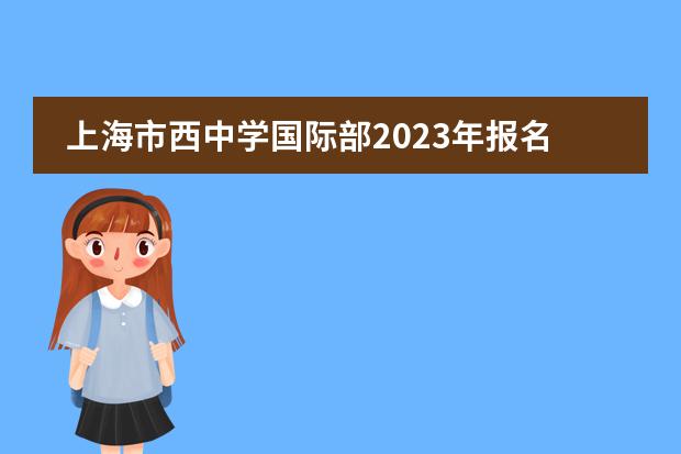 上海市西中学国际部2023年报名时间