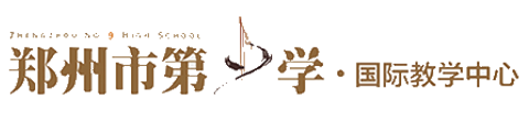 郑州市第九中学国际教学中心