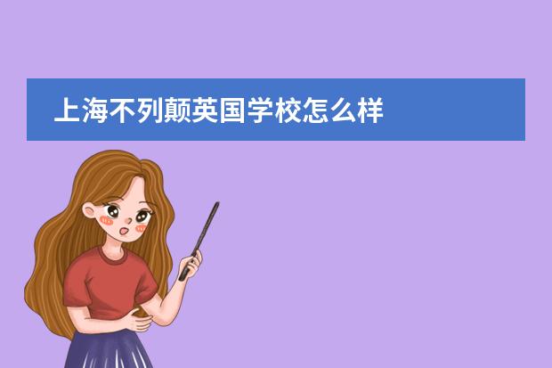 上海不列颠英国学校怎么样