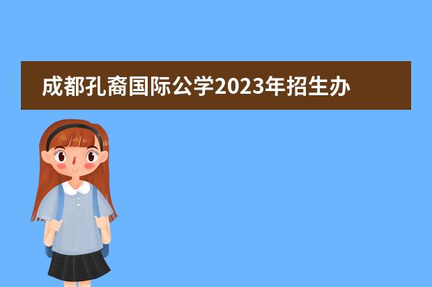 成都孔裔国际公学2023年招生办联系电话