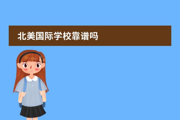 北美国际学校靠谱吗