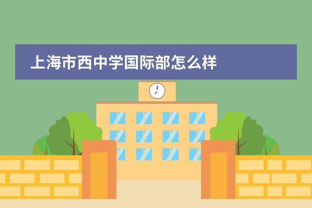 上海市西中学国际部怎么样