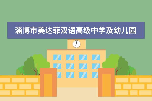 淄博市美达菲双语高级中学及幼儿园教师招聘简章