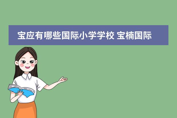 宝应有哪些国际小学学校 宝楠国际学校招生入学条件