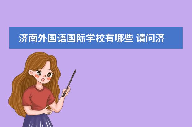 济南外国语国际学校有哪些 请问济南有哪些私立小学