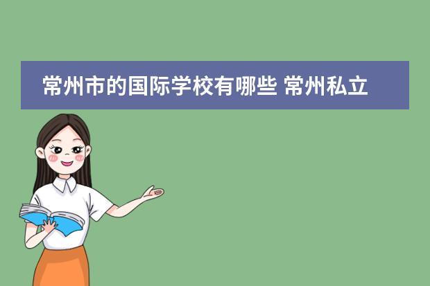 常州市的国际学校有哪些 常州私立高中有哪些