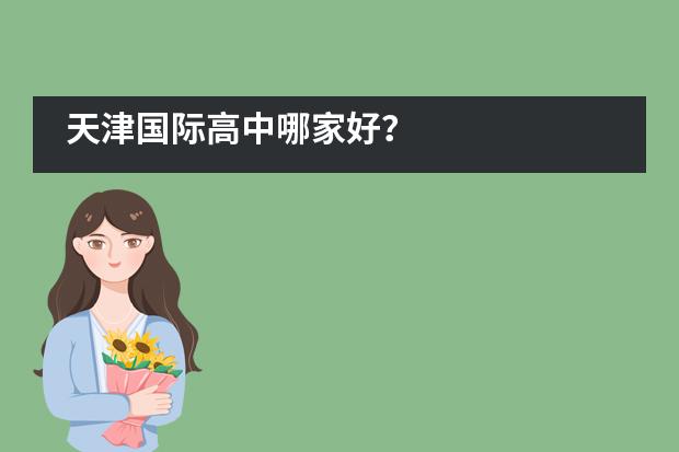 天津国际高中哪家好？
