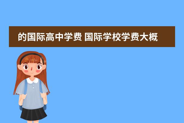 的国际高中学费 国际学校学费大概一年多少?
