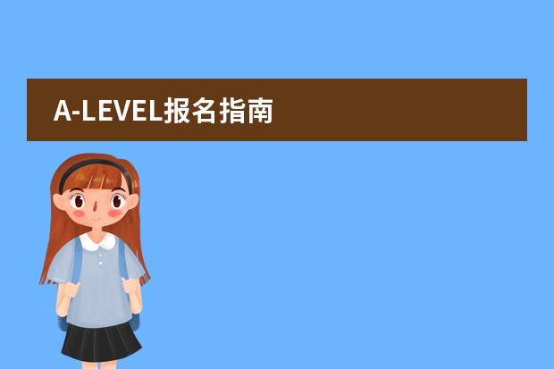 A-LEVEL报名指南