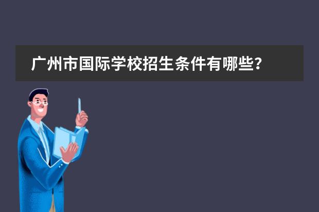 广州市国际学校招生条件有哪些？