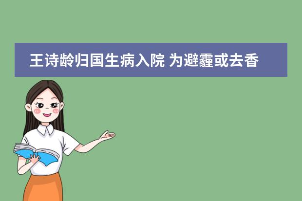 王诗龄归国生病入院 为避霾或去香港读书