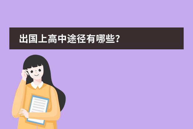 出国上高中途径有哪些？