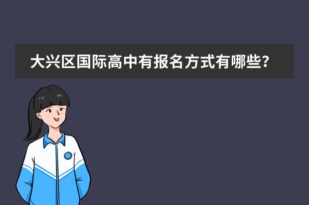 大兴区国际高中有报名方式有哪些？