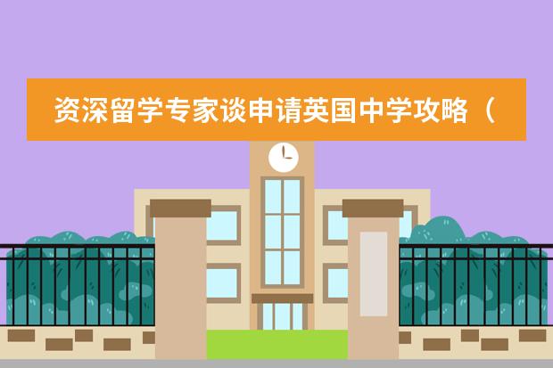 资深留学专家谈申请英国中学攻略（一）