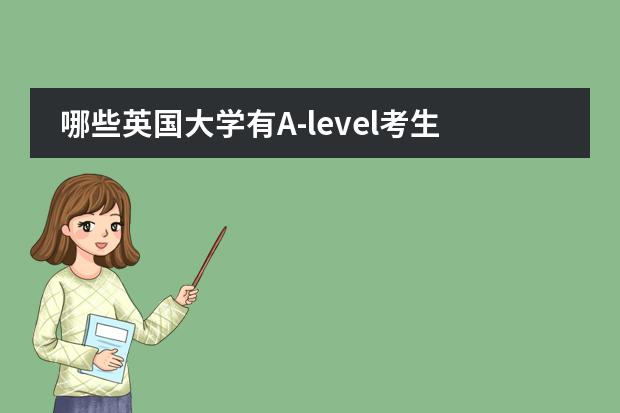 哪些英国大学有A-level考生奖学金？