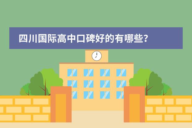 四川国际高中口碑好的有哪些？