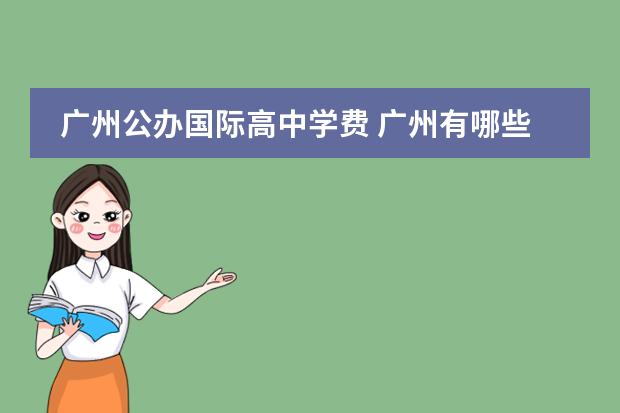 广州公办国际高中学费 广州有哪些国际班