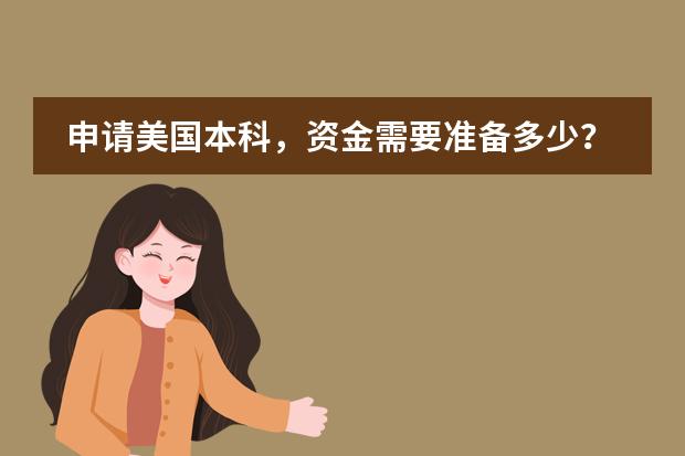申请美国本科，资金需要准备多少？