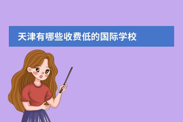 天津有哪些收费低的国际学校