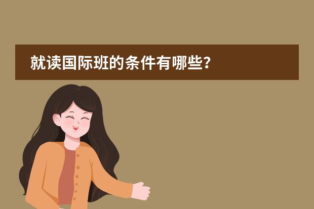 就读国际班的条件有哪些？