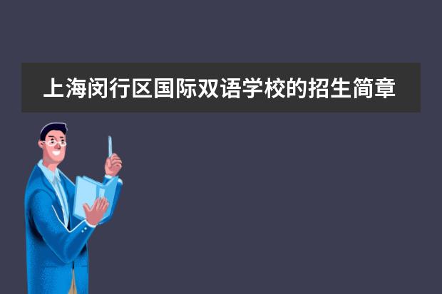 上海闵行区国际双语学校的招生简章