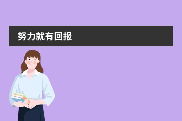 努力就有回报