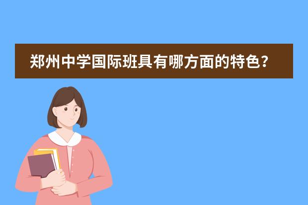郑州中学国际班具有哪方面的特色？