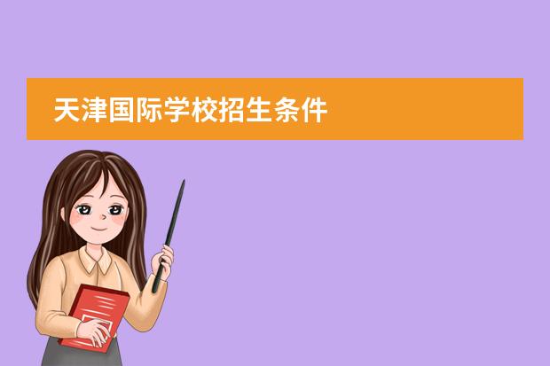 天津国际学校招生条件