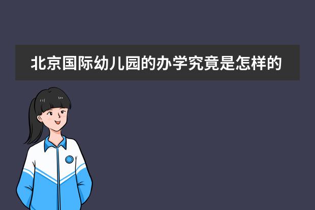 北京国际幼儿园的办学究竟是怎样的？