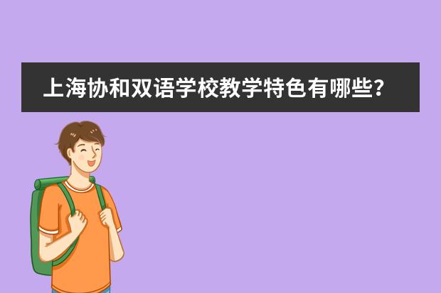 上海协和双语学校教学特色有哪些？