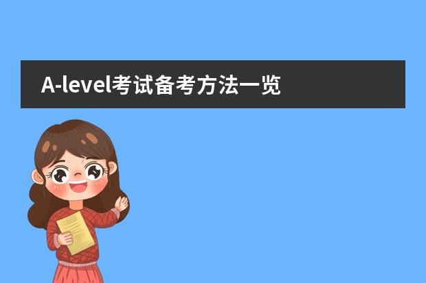 A-level考试备考方法一览