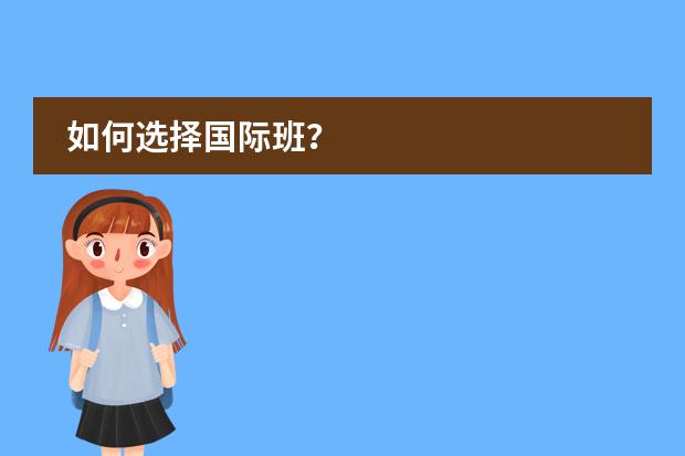 如何选择国际班？