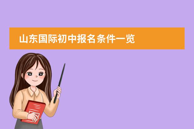 山东国际初中报名条件一览