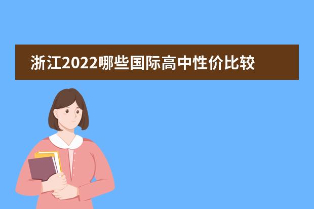 浙江2022哪些国际高中性价比较高