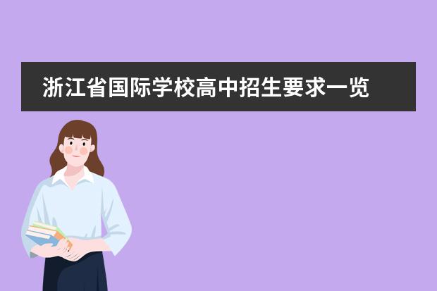 浙江省国际学校高中招生要求一览