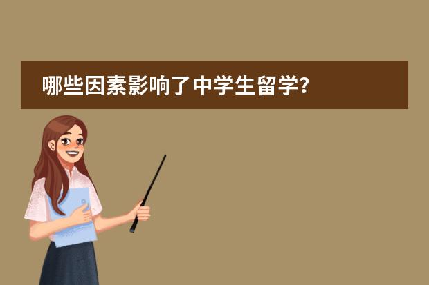 哪些因素影响了中学生留学？