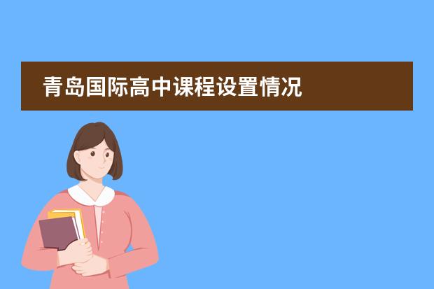 青岛国际高中课程设置情况