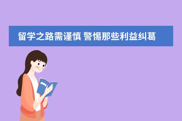 留学之路需谨慎 警惕那些利益纠葛中的国际班